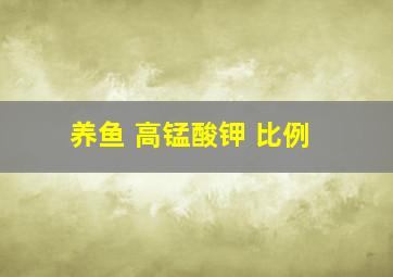 养鱼 高锰酸钾 比例